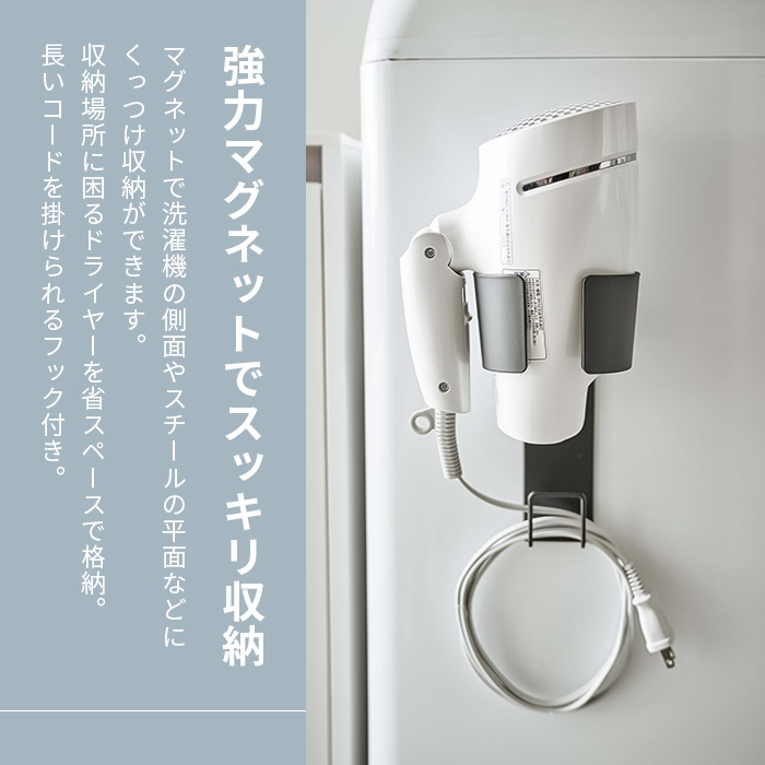 マグネットドライヤーホルダー