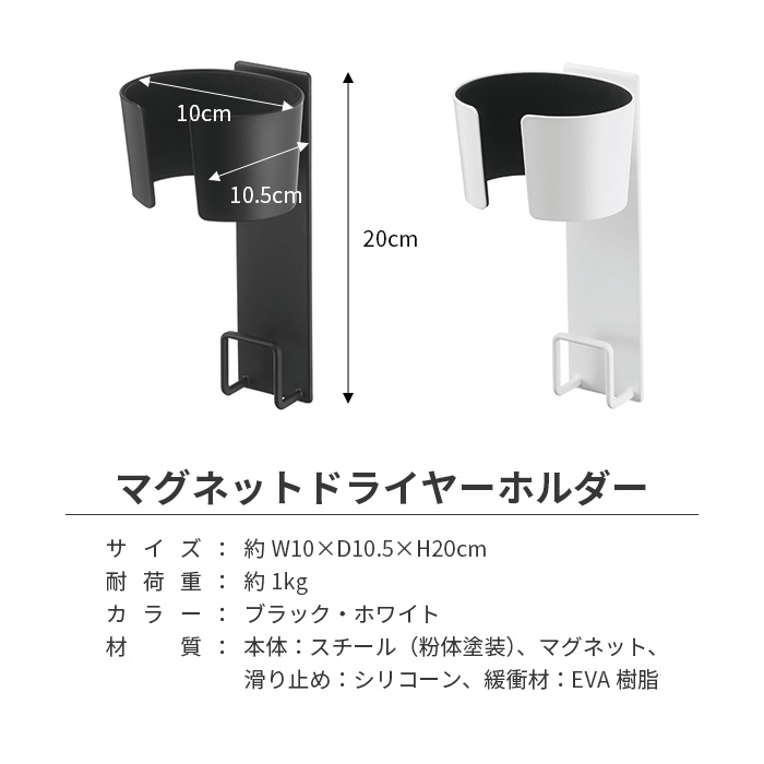 マグネットドライヤーホルダー