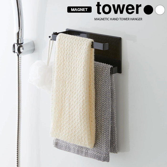 【山崎実業】tower マグネットバスルームタオルハンガー タワー （ホワイト）（ブラック）//【メーカー直送：2～4営業日での発送】