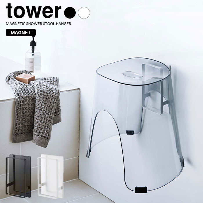 【山崎実業】tower マグネットツーウェイバスルーム風呂椅子ホルダー タワー （ホワイト）（ブラック）//【メーカー直送：2～4営業日での発送】
