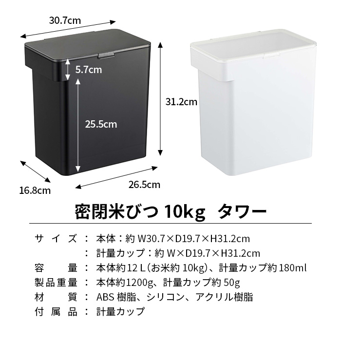密閉 米びつ 10kg 計量カップ付き タワー