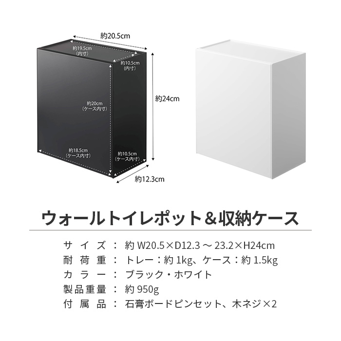 ウォールトイレポット&収納ケース