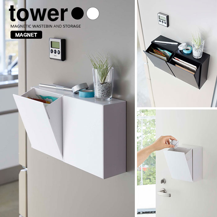 【山崎実業】マグネットダストボックス＆収納ケース tower タワー（ホワイト）（ブラック）//【メーカー直送：2～4営業日での発送】