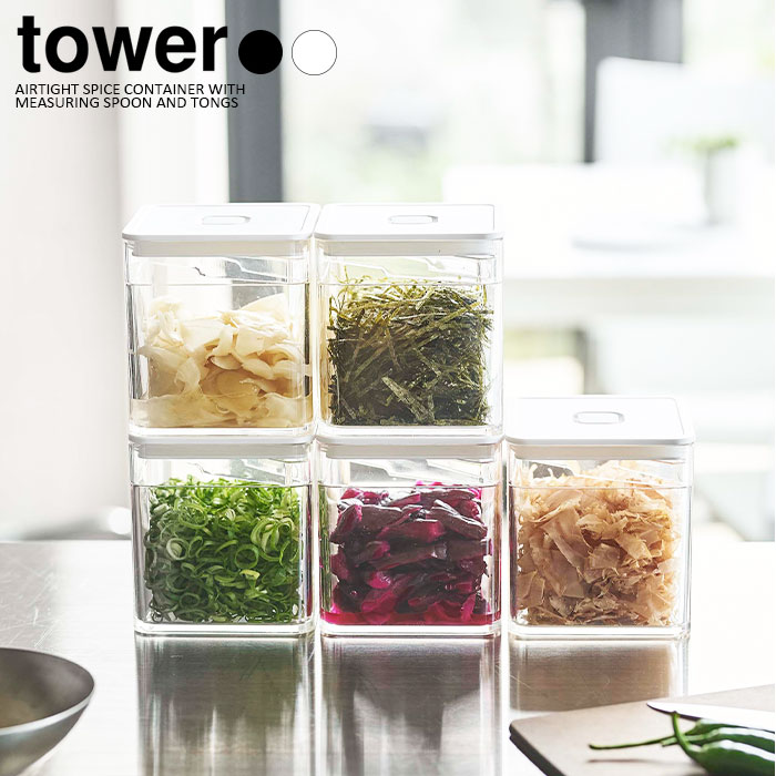 【山崎実業】トング付き バルブ付き密閉保存容器 tower タワー（ホワイト）（ブラック）//【メーカー直送：2～4営業日での発送】