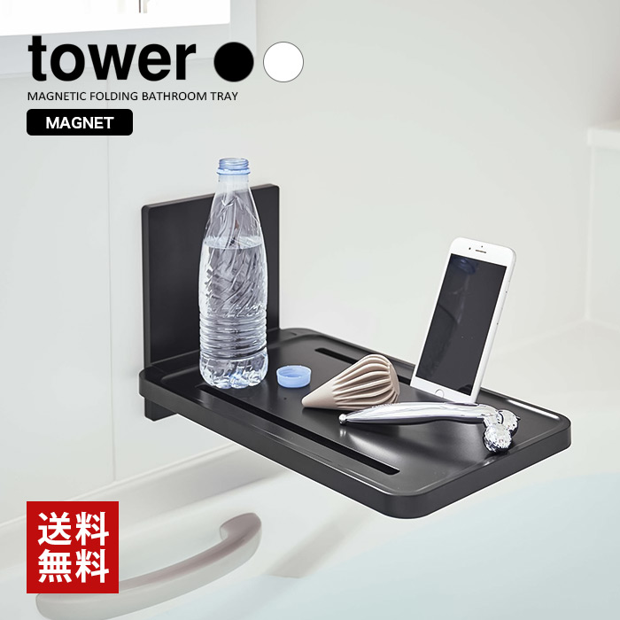 【山崎実業】マグネットバスルーム折り畳み棚 タワー tower（ホワイト）（ブラック）//【メーカー直送：2～4営業日での発送】