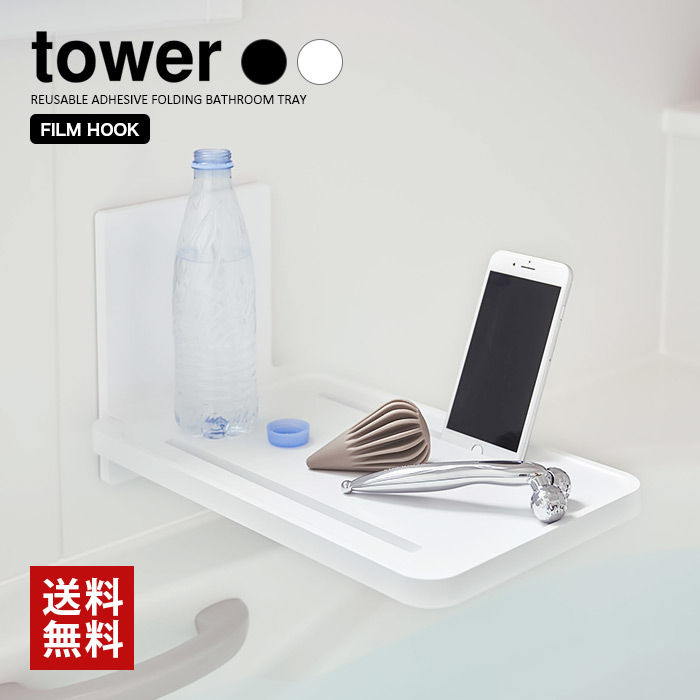 【山崎実業】フィルムフックバスルーム折り畳み棚 タワー tower（ホワイト）（ブラック）//【メーカー直送：2～4営業日での発送】