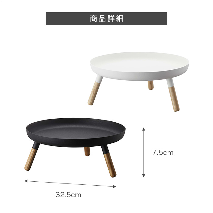 PLAIN 脚付きトレー