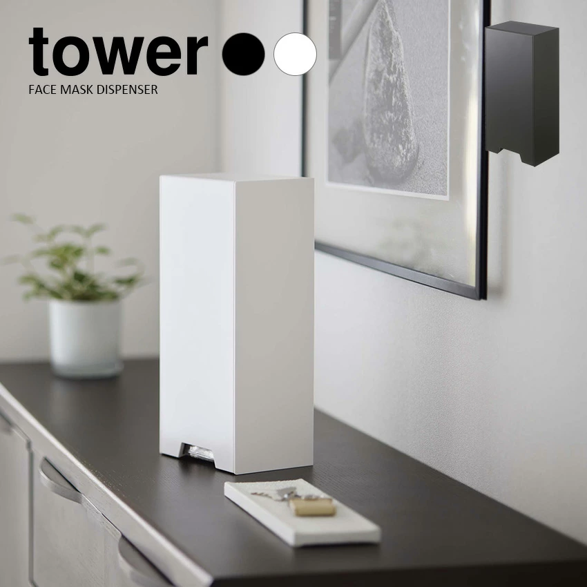【山崎実業】ツーウェイ立体マスク収納ケース tower （ホワイト）（ブラック）//【メーカー直送：2～4営業日での発送】