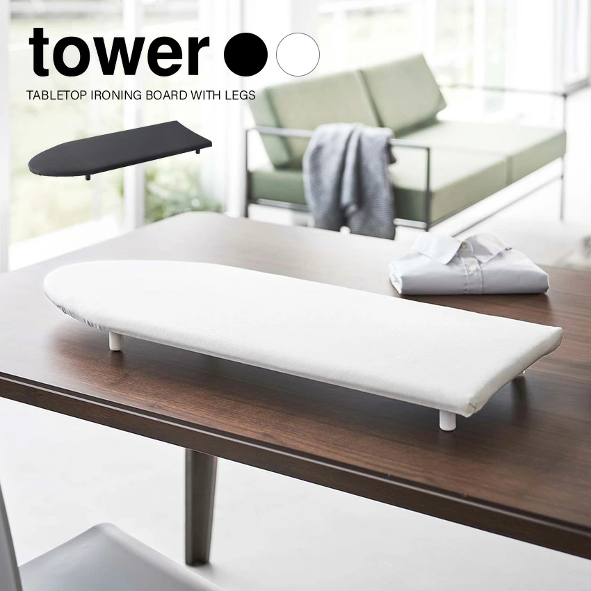 【山崎実業】tower 卓上脚付き 舟型アイロン台 タワー （ホワイト）（ブラック）//【メーカー直送：2～4営業日での発送】