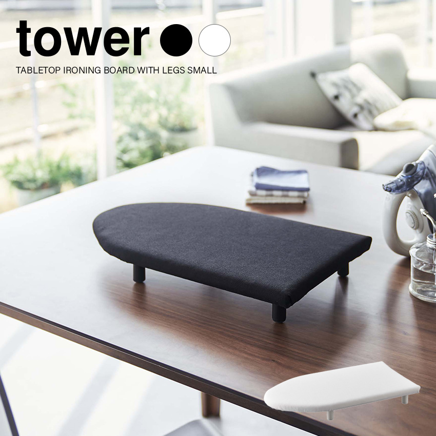 【山崎実業】tower 卓上脚付き 舟型アイロン台 S タワー （ホワイト）（ブラック）//【メーカー直送：2～4営業日での発送】