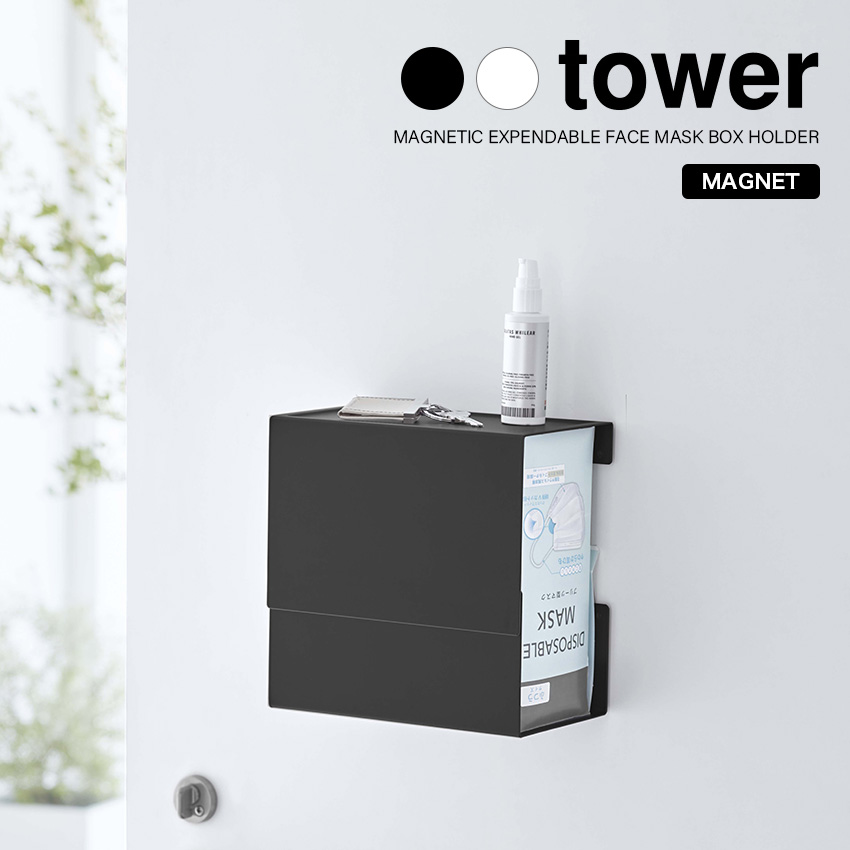 【山崎実業】tower マグネット 伸縮箱ごとマスクホルダー（ホワイト）（ブラック）//【メーカー直送：2～4営業日での発送】