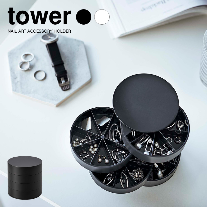 【山崎実業】ネイルパーツ＆アクセサリー収納ケース tower （ホワイト）（ブラック）//【メーカー直送：2～4営業日での発送】