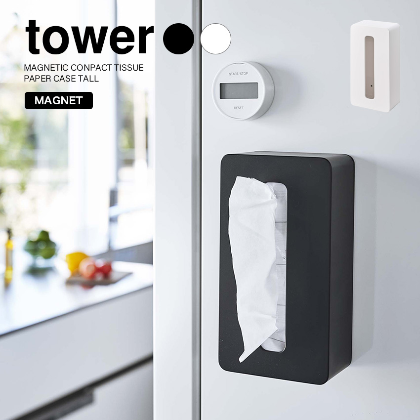 【山崎実業】tower マグネットコンパクトティッシュケース ハイタイプ タワー （ホワイト）（ブラック）//【メーカー直送：2～4営業日での発送】