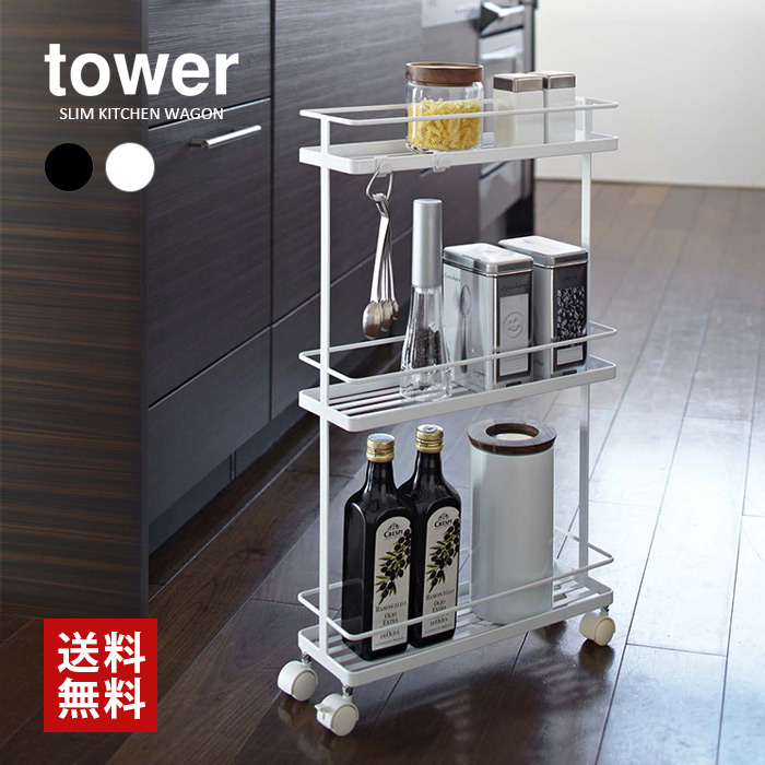 【山崎実業】tower スリムキッチンワゴン（ホワイト）（ブラック）//【メーカー直送：2～4営業日での発送】