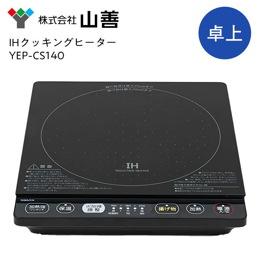 山善 IHクッキングヒーター YEP-CS140 ブラック //  1口 卓上 1400W //【取り寄せ品：翌日～2週間ほど】