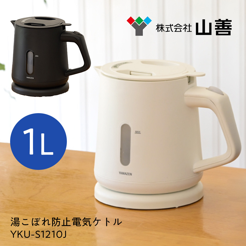 山善 電気ケトル 1.0L YKU-S1210J ブラック // 湯こぼれ防止 転倒防止
