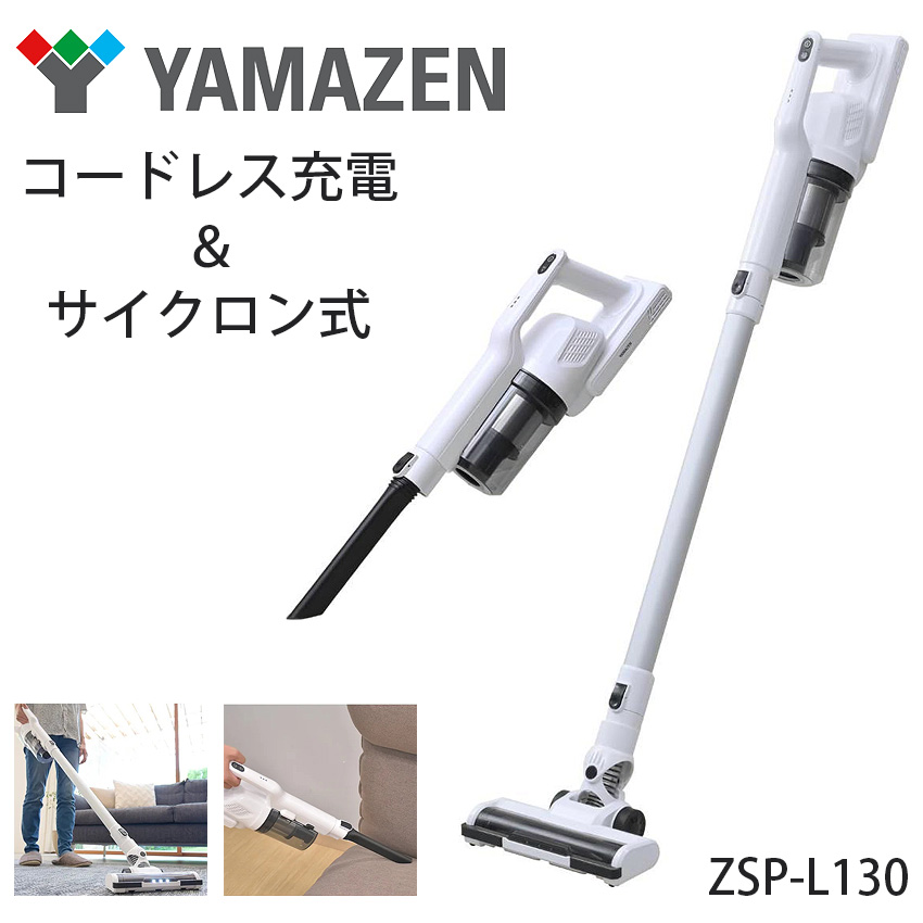 ZSP-L130 山善 掃除機 サイクロン スティッククリーナー 2WAY LEDライト搭載 軽量 スリム YAMAZEN //【取り寄せ品：翌日～2週間ほど】