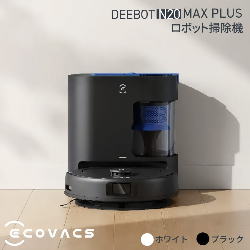 ロボット掃除機 エコバックス DEEBOT N20 MAX PLUS YDLX11-32EE ブラック //