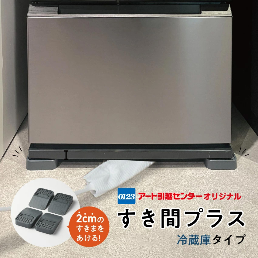 すき間プラス 冷蔵庫タイプ 本体のみ // アートオリジナル すき間 害虫 騒音 カビ 掃除 水漏れ
