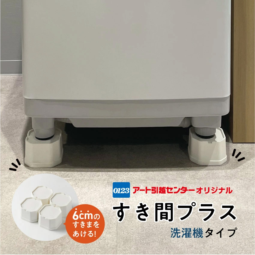すき間プラス 洗濯機タイプ 本体のみ // アートオリジナル すき間 害虫 騒音 カビ 掃除 水漏れ