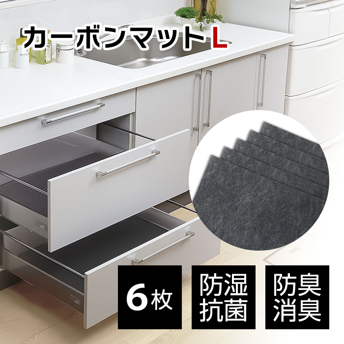 アートのカーボンマットＬ6枚入 //  防臭 防カビ 防ダニ 調湿 抗菌 アートショッピング CARBON 調湿 マット 国産 快適 生活 安心 靴箱 棚下 食器棚 湿気 便利 サイズ  安全 シート  炭 引越し 新居 新築