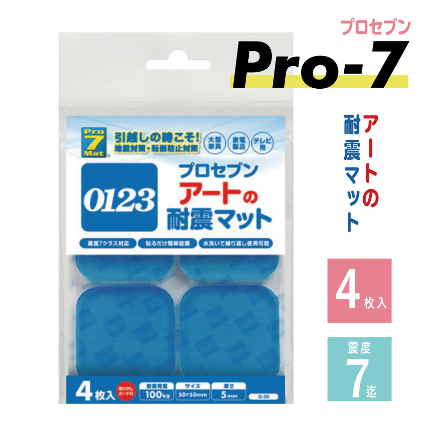耐震粘着マット アートのプロセブン（Pro-7・４枚入） //  ぷろせぶん プロ7 PRO 耐震 地震 ジェルマット 防災  便利 安心 安全 ストッパー 粘着 対策 大型  揺れ テレビ 棚  賃貸 マンション