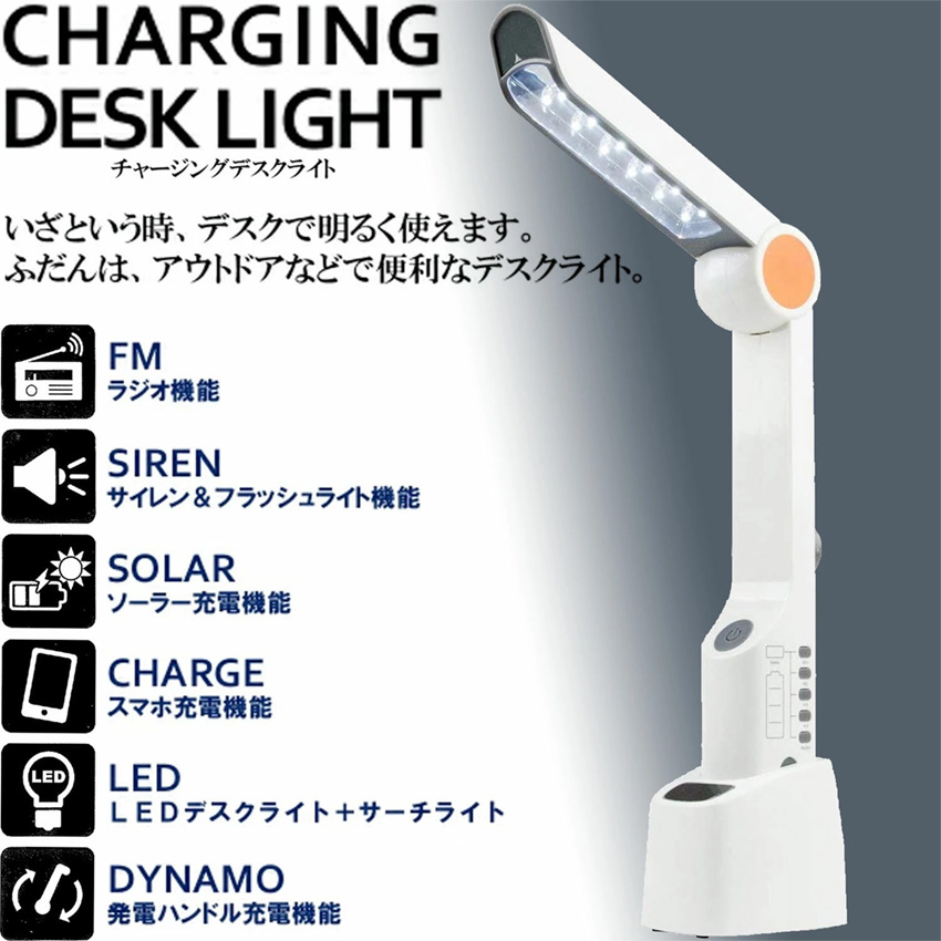 チャージングデスクライト ソーラー＆手回し発電・スマホ充電 // 手回し充電器 災害 防災 防災グッズ ライト デスク アウトドア ソーラー チャージ ラジオ 手回しラジオ 便利 LED 発電 バッテリー