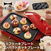 【BRUNO】コンパクトホットプレート用カップケーキプレート  // 毎日 クック 調理 料理 パーティ 加熱 おいしく調理 マルチ ホットプレート カップケーキ 結婚祝い 出産祝い ギフト  人気 ブルーノ