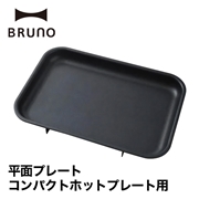 【BRUNO】コンパクトホットプレート用平面プレート  // 毎日 クック 調理 料理 パーティ 加熱 おいしく調理 マルチ ホットプレート 平面 結婚祝い 出産祝い ギフト  人気 ブルーノ BOE021