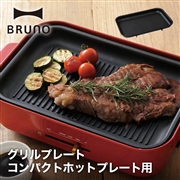 【BRUNO】コンパクトホットプレート用 グリルプレート  // 毎日 クック 肉 調理 料理 パーティ 加熱 おいしく調理 マルチ ホットプレート グリル グリルプレート 結婚祝い 出産祝い ギフト  人気 ブルーノ BOE021
