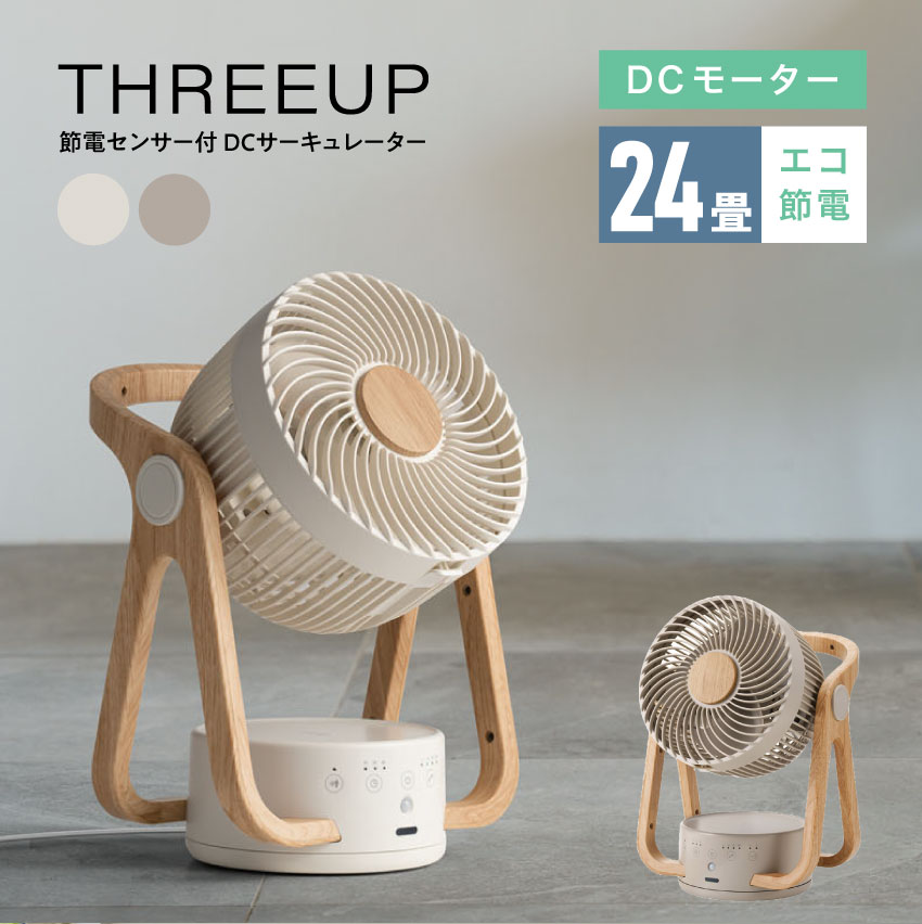 THREEUP 節電センサー付 DCサーキュレーター CF-T2314 アイボリー // 木目調 おしゃれ インテリア サーキュレーター スリーアップ