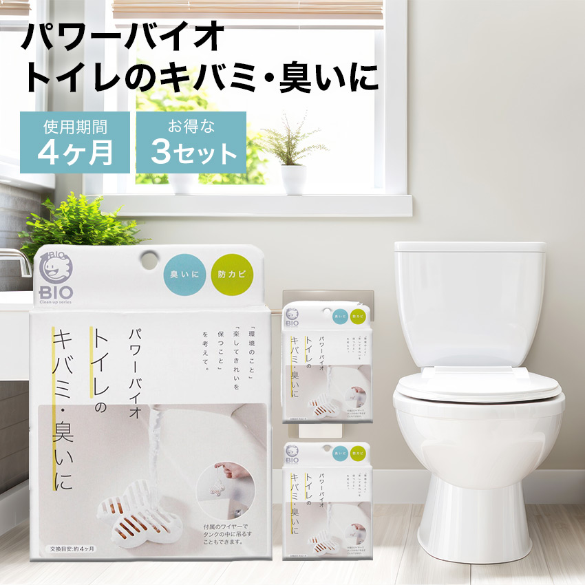 【3個セット】パワーバイオ トイレのキバミ･臭いに //  バイオ 清潔 キレイを保つ カビ抑制 消臭効果 防カビ 臭い 浄化槽タイプ可 キバミ 黄ばみ コジット