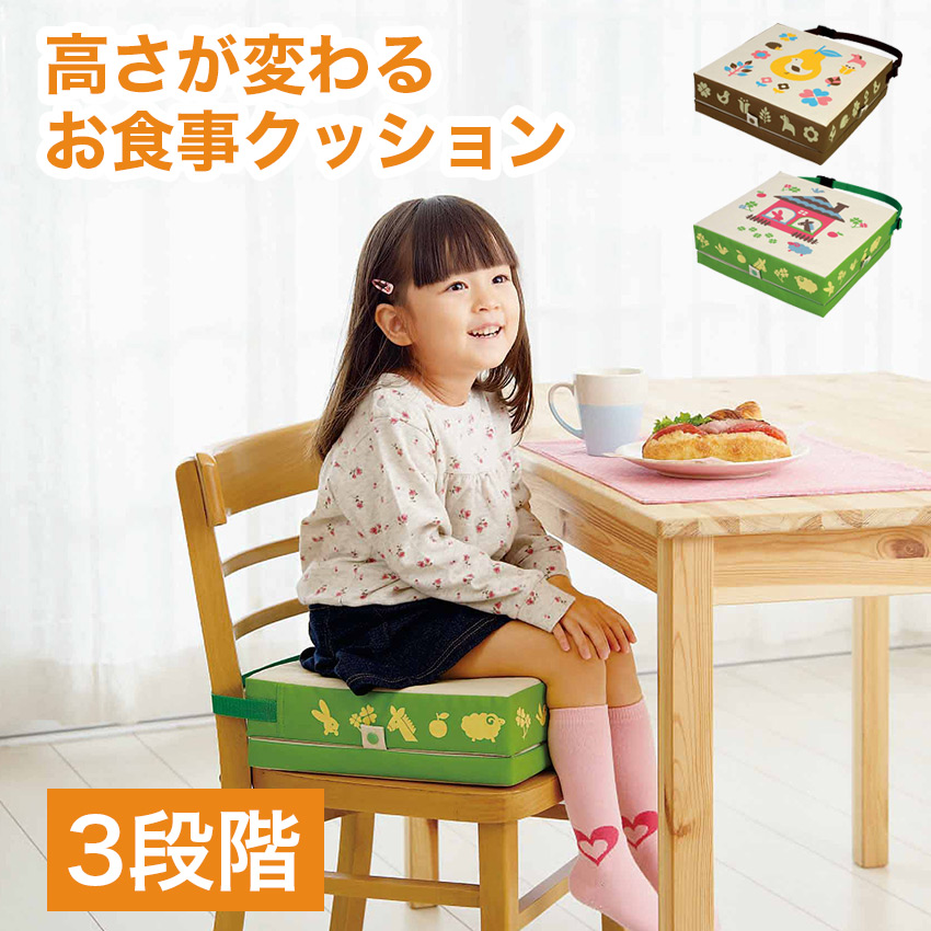 高さが変わるお食事クッション //  お子様 子供 クッション 高さ調節 3段階 子供用いす 固定ベルト 安心 食事 コジット