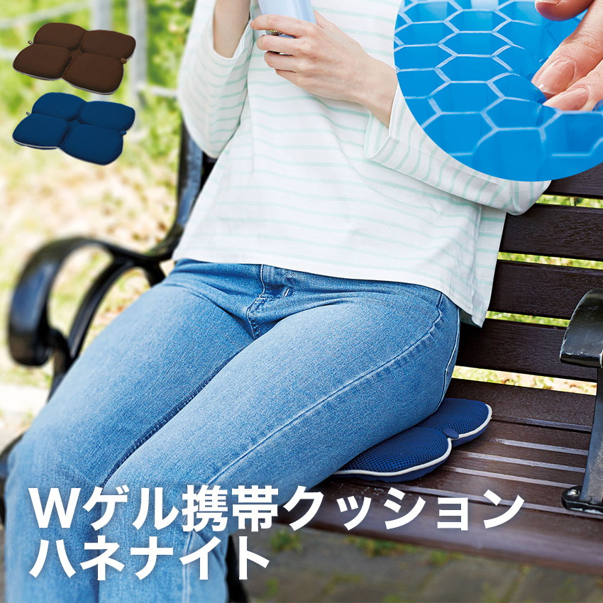Wゲル携帯クッション ハネナイト //  ｗハニカムゲル 水に浮いたような座り心地 体の負担を軽減 疲れにくい コンサート 観戦 教室 持ち運び 便利 コジット