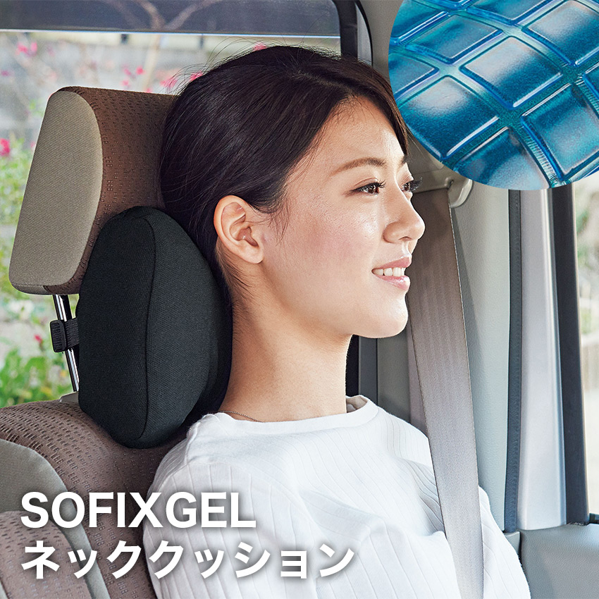 SOFIXGEL ネッククッション // 弾力ゲル 低反発 ウレタン クッション 長時間運転 快適 ドライバー  快適 疲れにくい 負担軽減 リラックス サポート コジット
