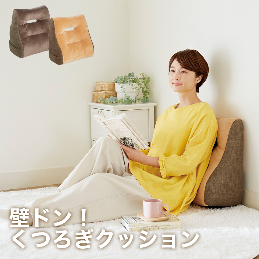 壁ドンくつろぎクッション //  背中にフィット 壁に立てかけ 背もたれ 膝 枕 あぐら ポケット付き リラックス ベッドサイド 座椅子クッション コジット