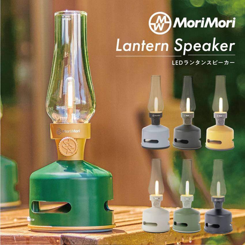  MoriMori  LED Lantern Speaker S1 LEDランタンスピーカー  (ダークブラウン)