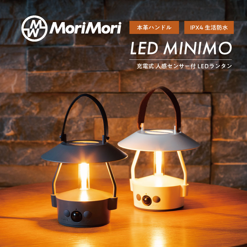 MoriMori  LED ランタン MINIMO（ホワイト） // モリモリ もりもり 照明 ライト 充電式 LEDライト 間接照明 ベッドライト アウトドア 軽量 持ち運び ギフト プレゼント  可愛い インテリア 防災