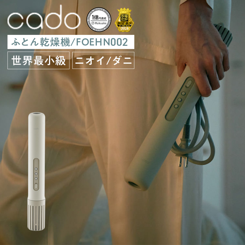  cado ふとん乾燥機 FOEHN002 （ウォームグレー）
