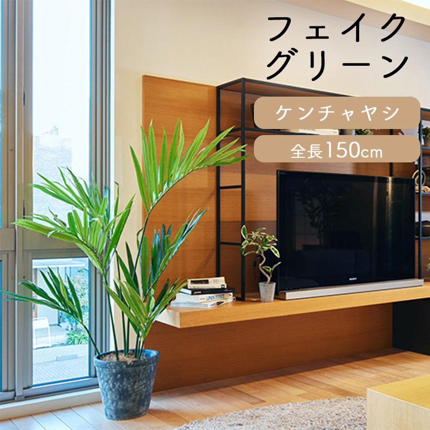 フェイクグリーン ケンチャヤシ 全長 1.5m glp1528 // ポピー 造花 インテリア リアル 本物そっくり 手入れ不要 リアルグリーン 緑 癒し ストレス軽減 植物 人工観葉植物  150cm