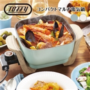Toffy コンパクトマルチ電気鍋 ペールアクア アッシュホワイト toffy K-HP3 シンプル レトロ ギフト プレゼント おしゃれ 可愛い かわいい 電気鍋