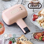 Toffy ハーフホットサンドメーカー ペールアクア アッシュホワイト シェルピンク  toffy K-HS3 シンプル レトロ ギフト プレゼント おしゃれ 可愛い