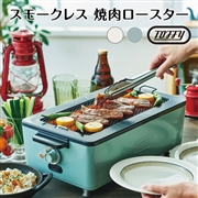 Toffy スモークレス焼肉ロースター ペールアクア アッシュホワイト  toffy K-SY2 シンプル レトロ ギフト プレゼント おしゃれ 可愛い かわいい 電気鍋