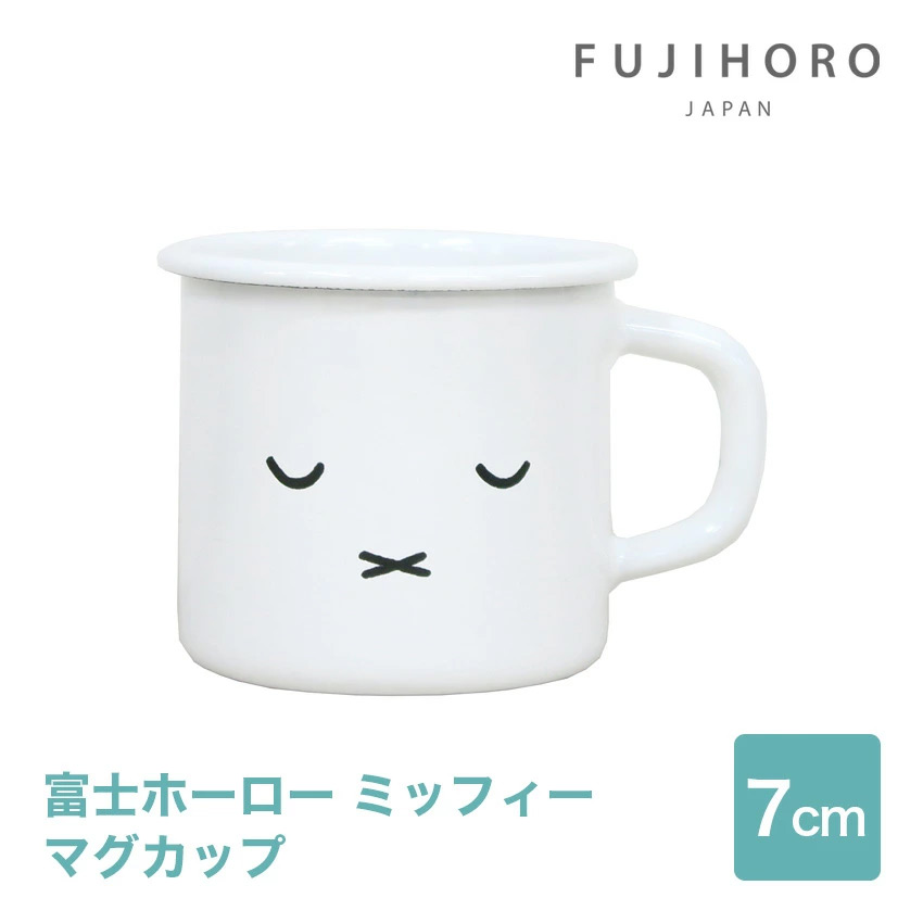 富士ホーロー 7cm マグカップ ミッフィー MFF-7MG2 // 琺瑯 カップ 湯のみ 湯呑み HoneyWare 富士琺瑯 ギフト お祝い プレゼント 贈り物 結婚祝い 内祝