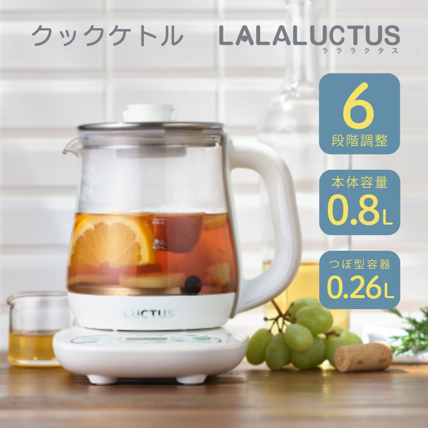 LALALUCUTUS クックケトルプラス 0.8L // キッチン 保温 大容量 贈り物 ギフト プレゼント 6段階切替 離乳食 調理 ケトル ポット ラララクタス 軽量 軽い  一人暮らし