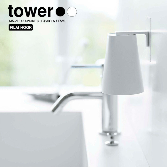 【山崎実業】フィルムフックマグネットタンブラー タワー tower（ホワイト）（ブラック） // YAMAZAKI 山実  モノトーン 雑貨  人気