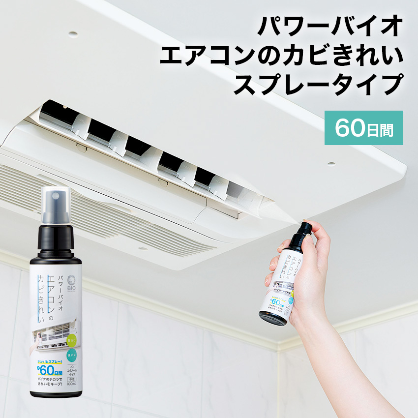 パワーバイオ エアコンのカビきれい（スプレータイプ） //  【在庫あり：当日～4日以内での発送】