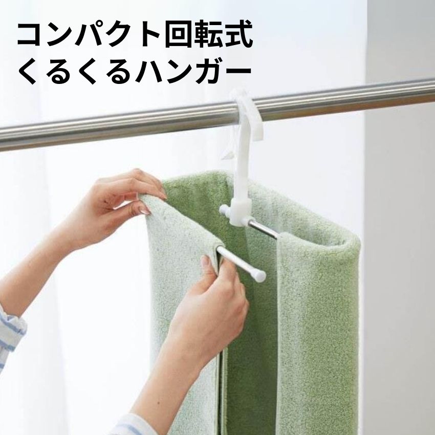 コンパクト回転式くるくるハンガー  //  【取り寄せ品：翌日～2週間ほど】
