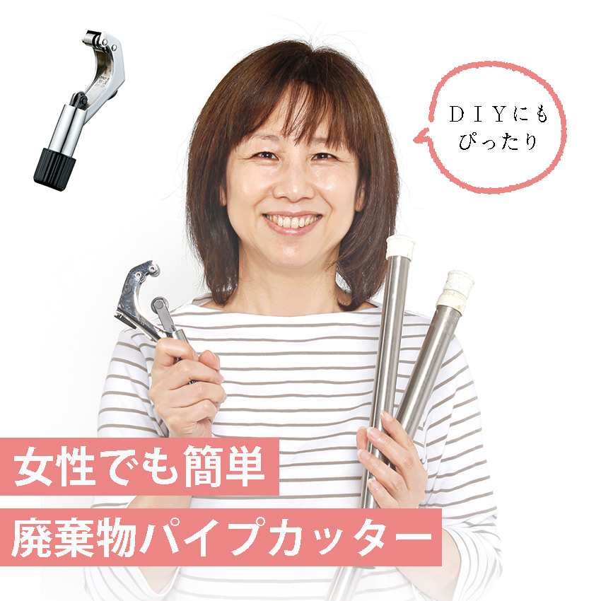 廃棄物パイプカッター // 【取り寄せ品：翌日～2週間ほど】
