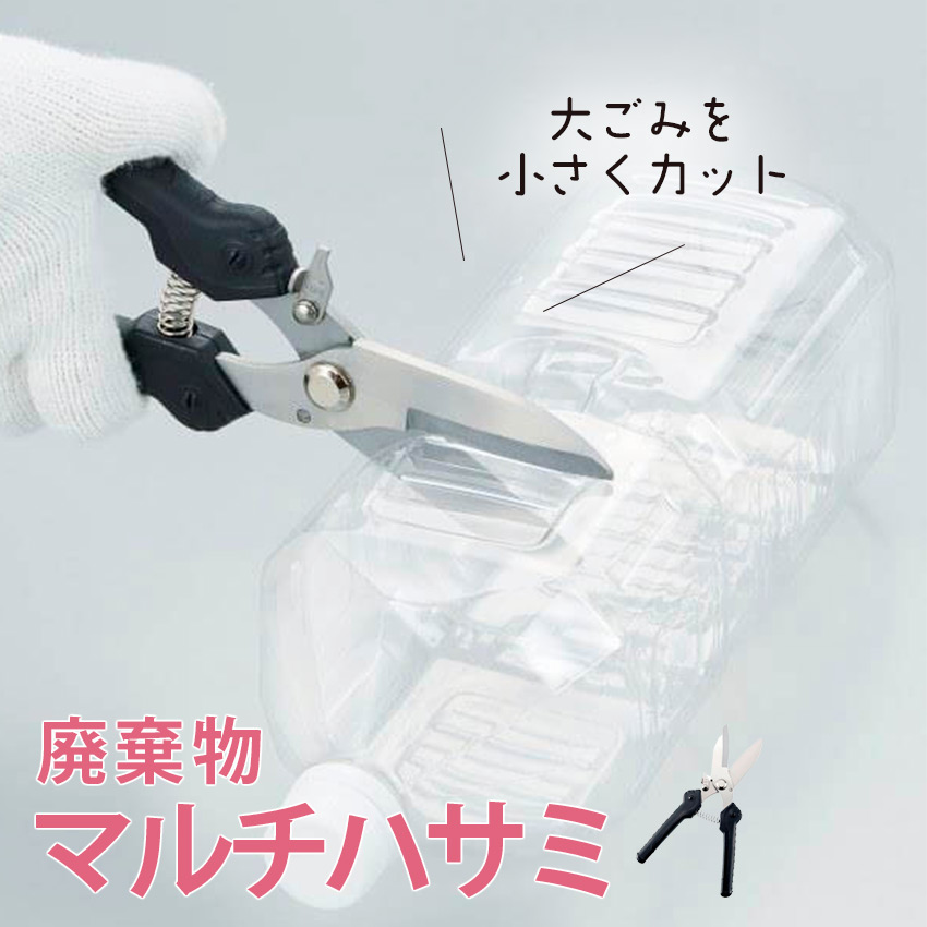 廃棄物マルチハサミ //【取り寄せ品：翌日～2週間ほど】